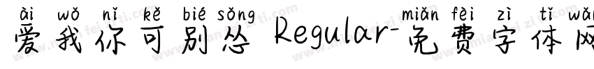 爱我你可别怂 Regular字体转换